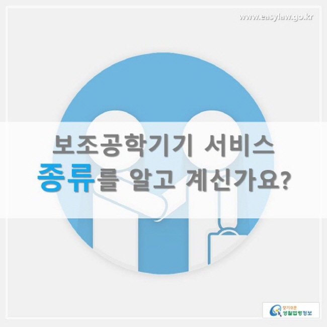 보조공학기기 서비스 종류를 알고 계신가요?